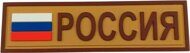 Нашивка PVC/ПВХ с велкро "Россия" полоска, на койот, размер 25х90 мм