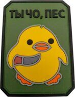 Нашивка PVC/ПВХ с велкро "ТЫ ЧЕ, ПЕС" на оливе, размер 50х70 мм