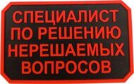 Нашивка PVC/ПВХ с велкро "Специалист по решению вопросов" красный на черном. Размер 45х72 мм.