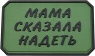 Нашивка PVC/ПВХ с велкро "МАМА СКАЗАЛА НАДЕТЬ" черный на оливе, размер 45х75 мм